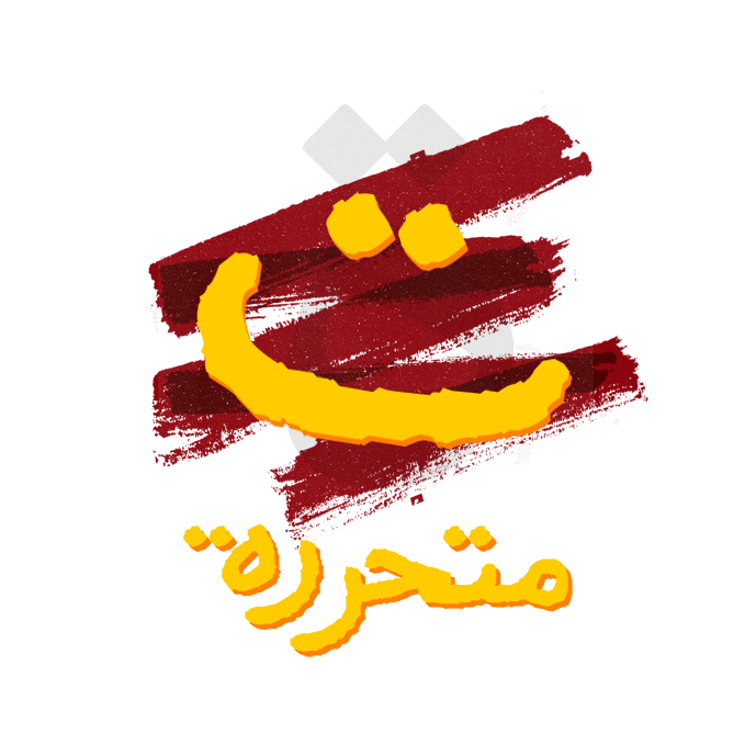 ت متحررة